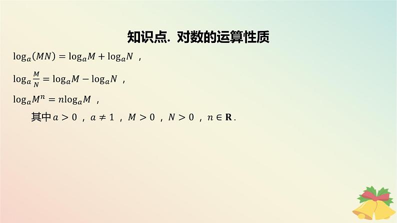 江苏专版2023_2024学年新教材高中数学第4章指数与对数4.2对数4.2.2对数的运算性质第1课时对数的运算性质课件苏教版必修第一册04