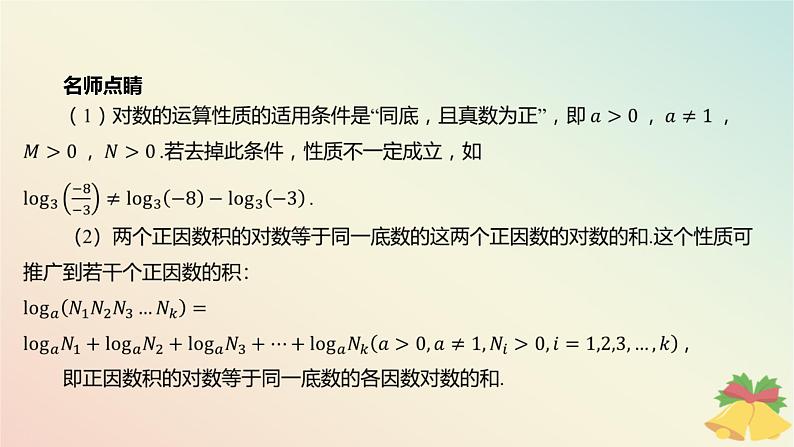 江苏专版2023_2024学年新教材高中数学第4章指数与对数4.2对数4.2.2对数的运算性质第1课时对数的运算性质课件苏教版必修第一册05