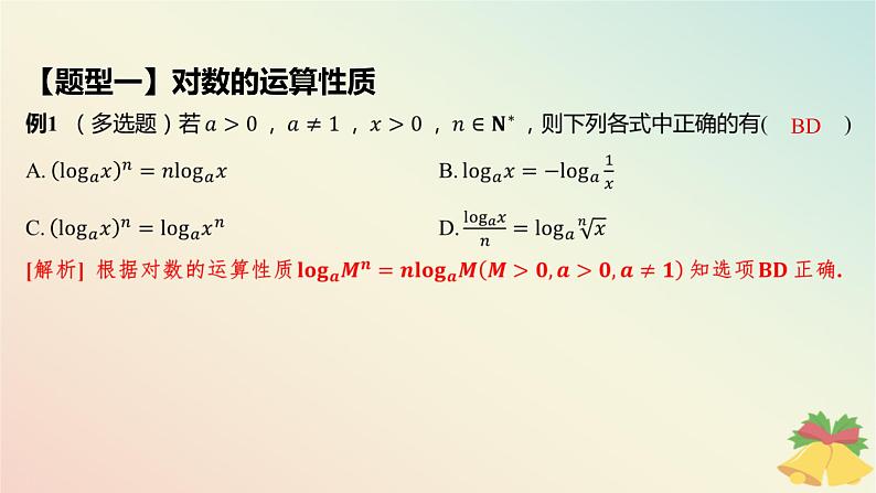 江苏专版2023_2024学年新教材高中数学第4章指数与对数4.2对数4.2.2对数的运算性质第1课时对数的运算性质课件苏教版必修第一册07