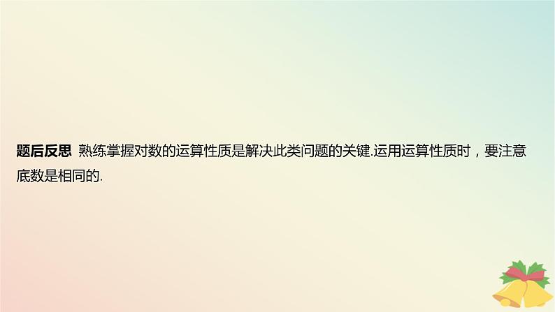 江苏专版2023_2024学年新教材高中数学第4章指数与对数4.2对数4.2.2对数的运算性质第1课时对数的运算性质课件苏教版必修第一册08