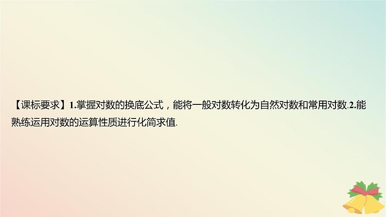 江苏专版2023_2024学年新教材高中数学第4章指数与对数4.2对数4.2.2对数的运算性质第2课时换底公式及对数的应用课件苏教版必修第一册02