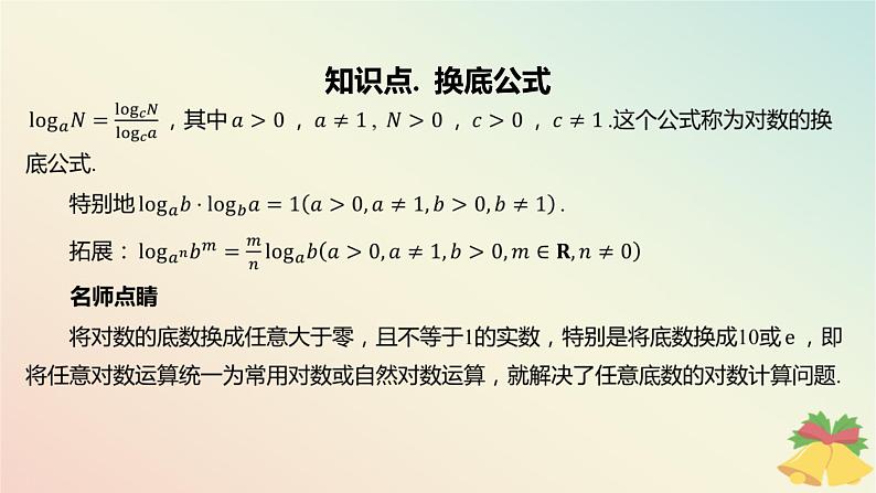 江苏专版2023_2024学年新教材高中数学第4章指数与对数4.2对数4.2.2对数的运算性质第2课时换底公式及对数的应用课件苏教版必修第一册04