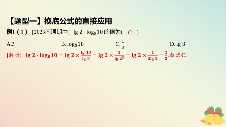 江苏专版2023_2024学年新教材高中数学第4章指数与对数4.2对数4.2.2对数的运算性质第2课时换底公式及对数的应用课件苏教版必修第一册06