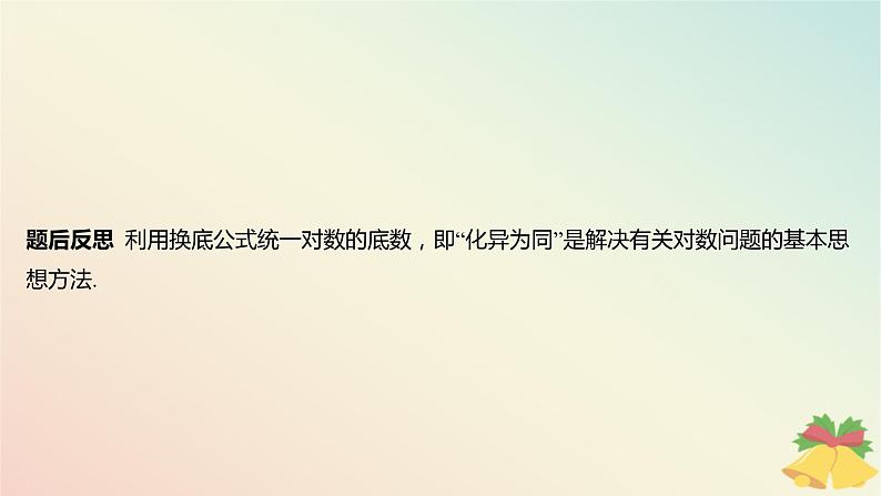 江苏专版2023_2024学年新教材高中数学第4章指数与对数培优课5换底公式的灵活运用课件苏教版必修第一册08