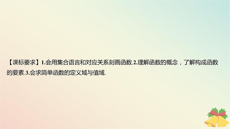 江苏专版2023_2024学年新教材高中数学第5章函数概念与性质5.1函数的概念和图象第1课时函数的概念课件苏教版必修第一册第2页