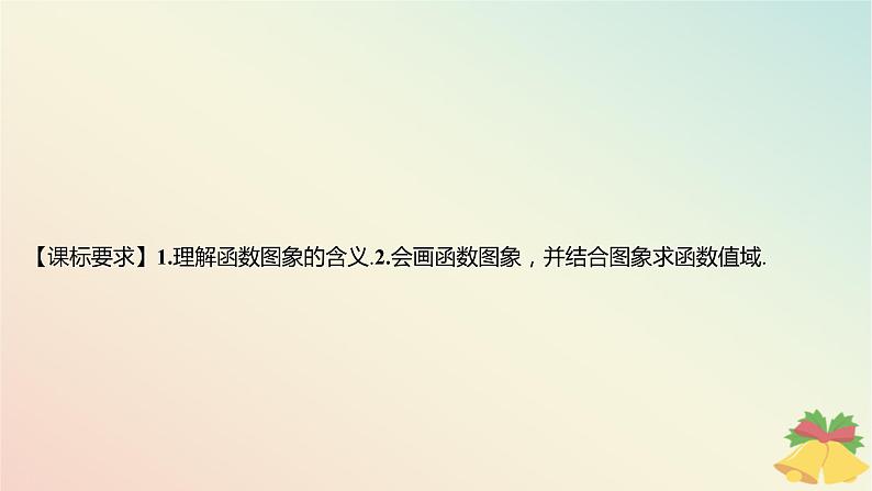 江苏专版2023_2024学年新教材高中数学第5章函数概念与性质5.1函数的概念和图象第2课时函数的图象课件苏教版必修第一册第2页