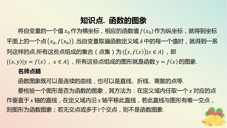 江苏专版2023_2024学年新教材高中数学第5章函数概念与性质5.1函数的概念和图象第2课时函数的图象课件苏教版必修第一册第4页