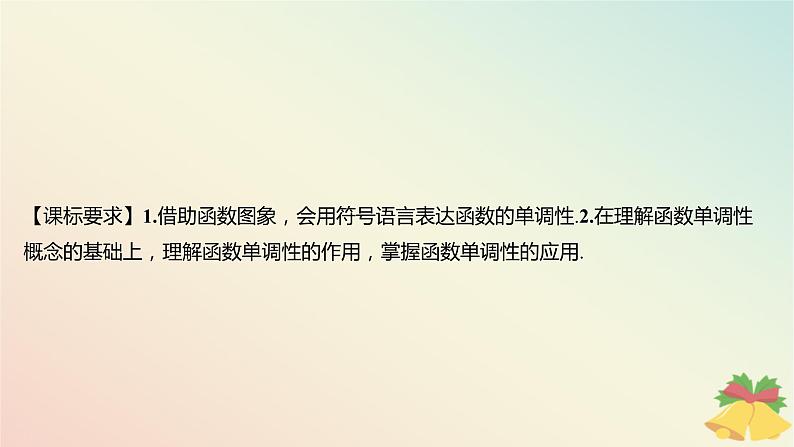 江苏专版2023_2024学年新教材高中数学第5章函数概念与性质5.3函数的单调性第1课时函数的单调性课件苏教版必修第一册02