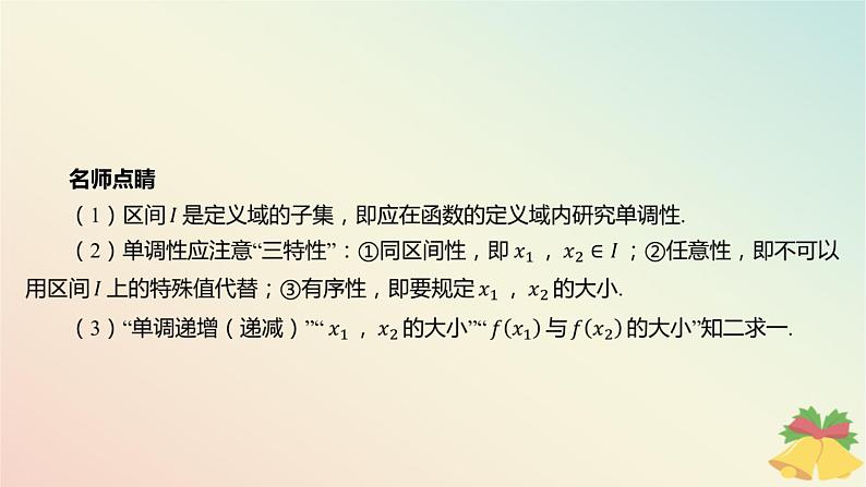 江苏专版2023_2024学年新教材高中数学第5章函数概念与性质5.3函数的单调性第1课时函数的单调性课件苏教版必修第一册05