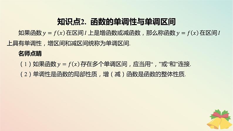 江苏专版2023_2024学年新教材高中数学第5章函数概念与性质5.3函数的单调性第1课时函数的单调性课件苏教版必修第一册06