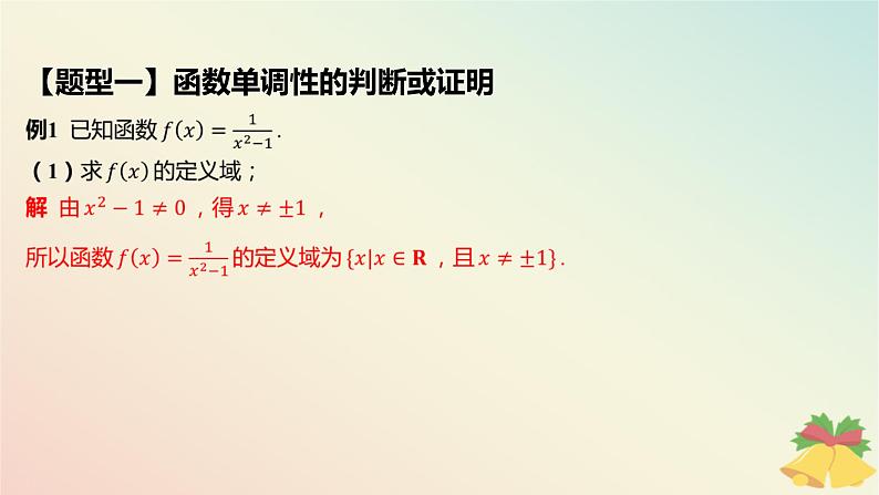 江苏专版2023_2024学年新教材高中数学第5章函数概念与性质5.3函数的单调性第1课时函数的单调性课件苏教版必修第一册08