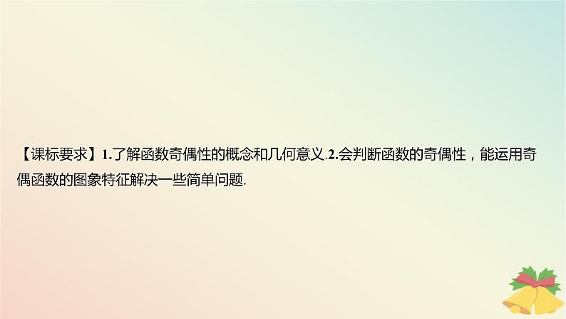 江苏专版2023_2024学年新教材高中数学第5章函数概念与性质5.4函数的奇偶性第1课时函数的奇偶性1课件苏教版必修第一册02