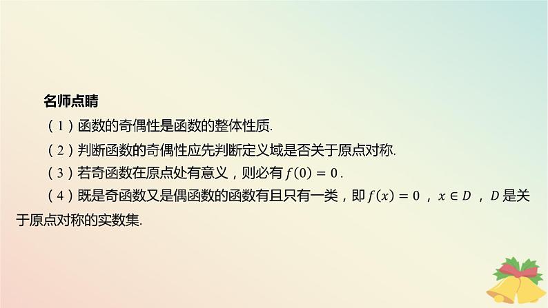 江苏专版2023_2024学年新教材高中数学第5章函数概念与性质5.4函数的奇偶性第1课时函数的奇偶性1课件苏教版必修第一册05