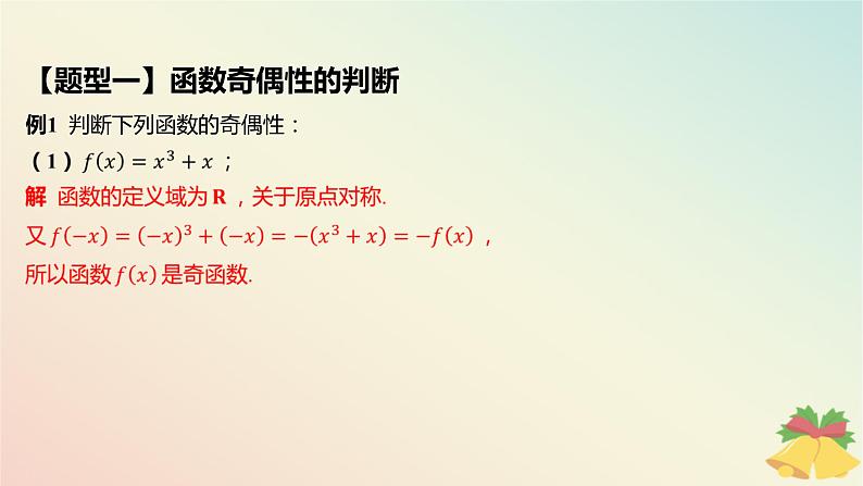 江苏专版2023_2024学年新教材高中数学第5章函数概念与性质5.4函数的奇偶性第1课时函数的奇偶性1课件苏教版必修第一册07
