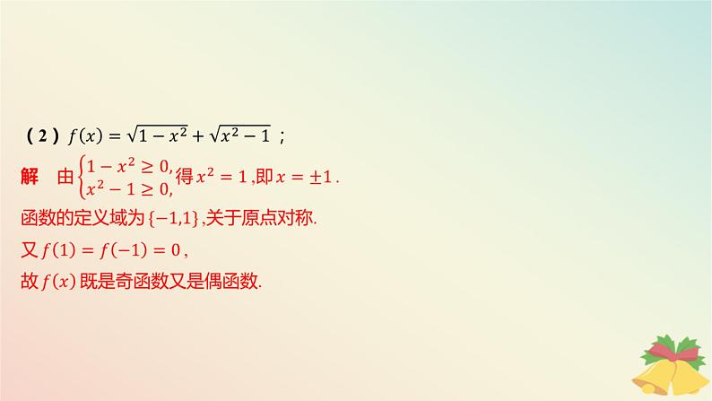 江苏专版2023_2024学年新教材高中数学第5章函数概念与性质5.4函数的奇偶性第1课时函数的奇偶性1课件苏教版必修第一册08