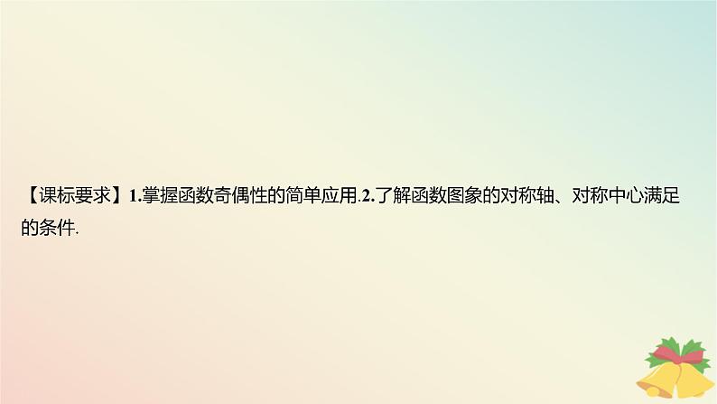 江苏专版2023_2024学年新教材高中数学第5章函数概念与性质5.4函数的奇偶性第2课时函数的奇偶性2课件苏教版必修第一册02