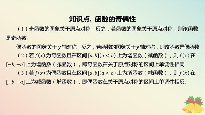 江苏专版2023_2024学年新教材高中数学第5章函数概念与性质5.4函数的奇偶性第2课时函数的奇偶性2课件苏教版必修第一册04