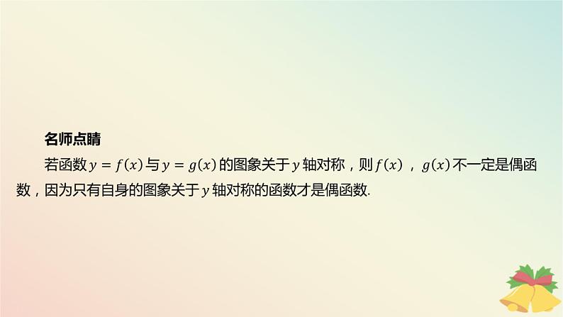 江苏专版2023_2024学年新教材高中数学第5章函数概念与性质5.4函数的奇偶性第2课时函数的奇偶性2课件苏教版必修第一册05