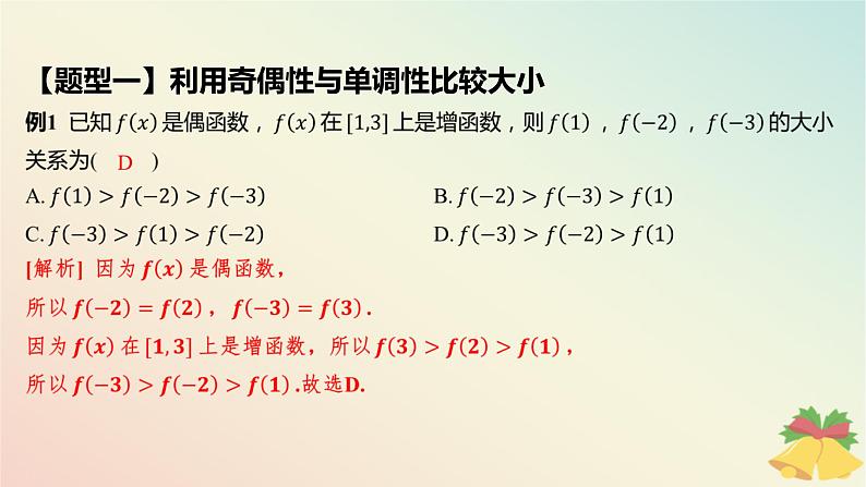 江苏专版2023_2024学年新教材高中数学第5章函数概念与性质5.4函数的奇偶性第2课时函数的奇偶性2课件苏教版必修第一册07