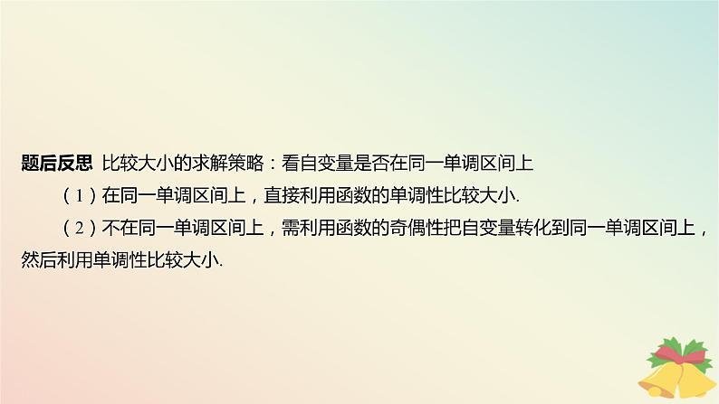 江苏专版2023_2024学年新教材高中数学第5章函数概念与性质5.4函数的奇偶性第2课时函数的奇偶性2课件苏教版必修第一册08
