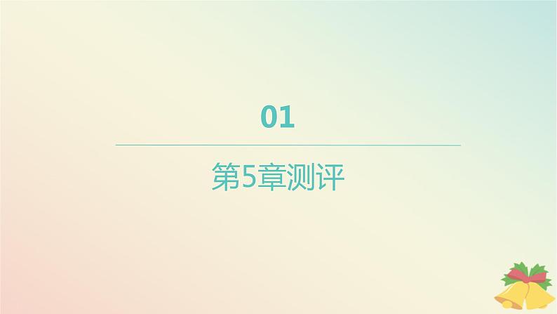江苏专版2023_2024学年新教材高中数学第5章函数概念与性质测评课件苏教版必修第一册01