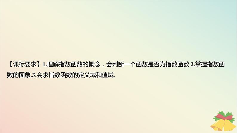 江苏专版2023_2024学年新教材高中数学第6章幂函数指数函数和对数函数6.2指数函数第1课时指数函数的概念与图象课件苏教版必修第一册02