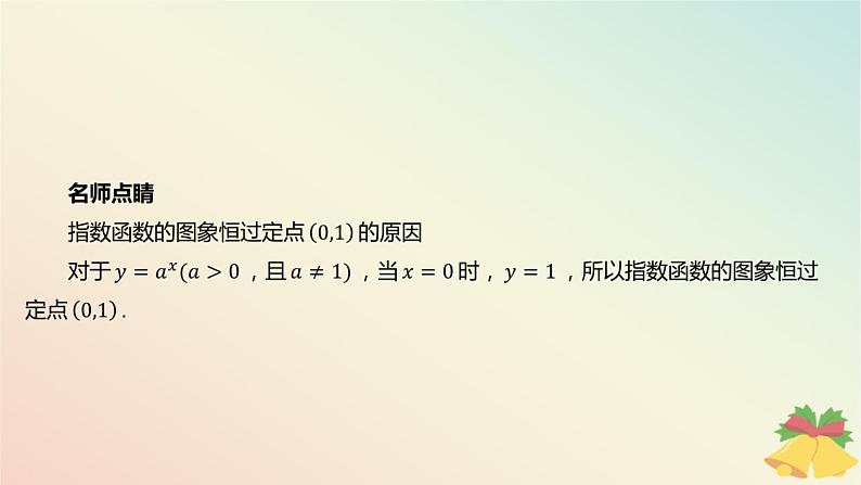 江苏专版2023_2024学年新教材高中数学第6章幂函数指数函数和对数函数6.2指数函数第1课时指数函数的概念与图象课件苏教版必修第一册06