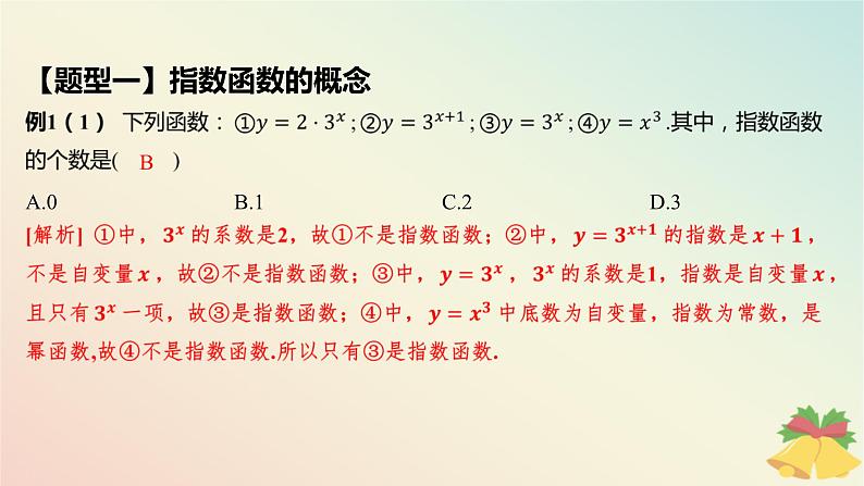 江苏专版2023_2024学年新教材高中数学第6章幂函数指数函数和对数函数6.2指数函数第1课时指数函数的概念与图象课件苏教版必修第一册08