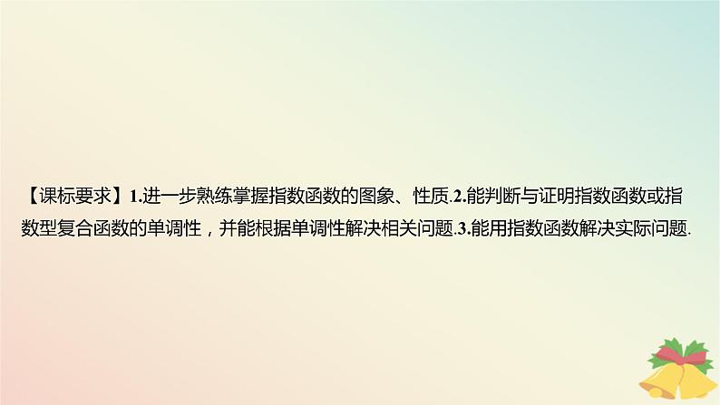 江苏专版2023_2024学年新教材高中数学第6章幂函数指数函数和对数函数6.2指数函数第2课时指数函数图象与性质的综合应用课件苏教版必修第一册第2页