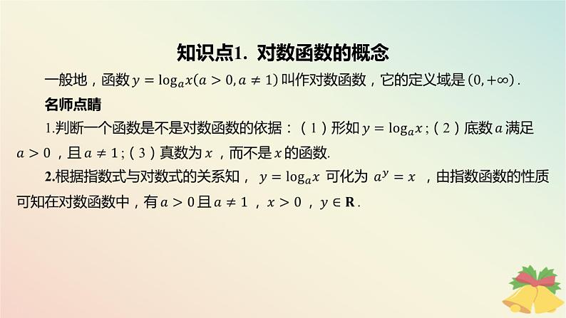 江苏专版2023_2024学年新教材高中数学第6章幂函数指数函数和对数函数6.3对数函数第1课时对数函数的概念与图象课件苏教版必修第一册04