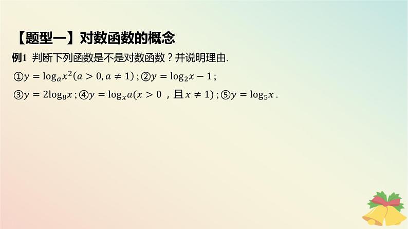 江苏专版2023_2024学年新教材高中数学第6章幂函数指数函数和对数函数6.3对数函数第1课时对数函数的概念与图象课件苏教版必修第一册07