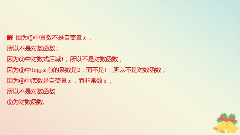 江苏专版2023_2024学年新教材高中数学第6章幂函数指数函数和对数函数6.3对数函数第1课时对数函数的概念与图象课件苏教版必修第一册08