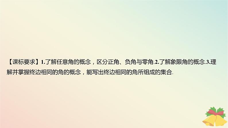 江苏专版2023_2024学年新教材高中数学第7章三角函数7.1角与蝗7.1.1任意角课件苏教版必修第一册02