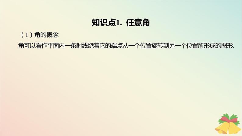 江苏专版2023_2024学年新教材高中数学第7章三角函数7.1角与蝗7.1.1任意角课件苏教版必修第一册04