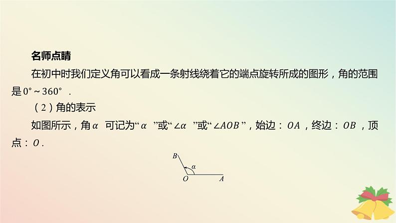 江苏专版2023_2024学年新教材高中数学第7章三角函数7.1角与蝗7.1.1任意角课件苏教版必修第一册05