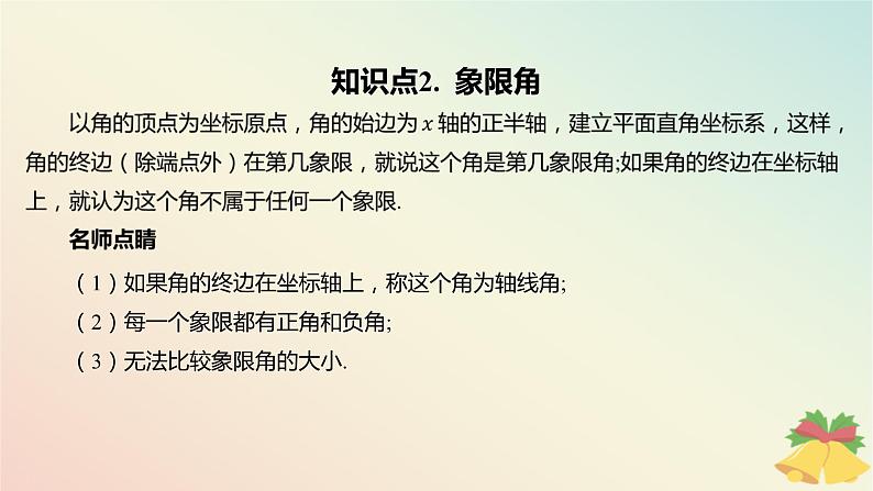 江苏专版2023_2024学年新教材高中数学第7章三角函数7.1角与蝗7.1.1任意角课件苏教版必修第一册07