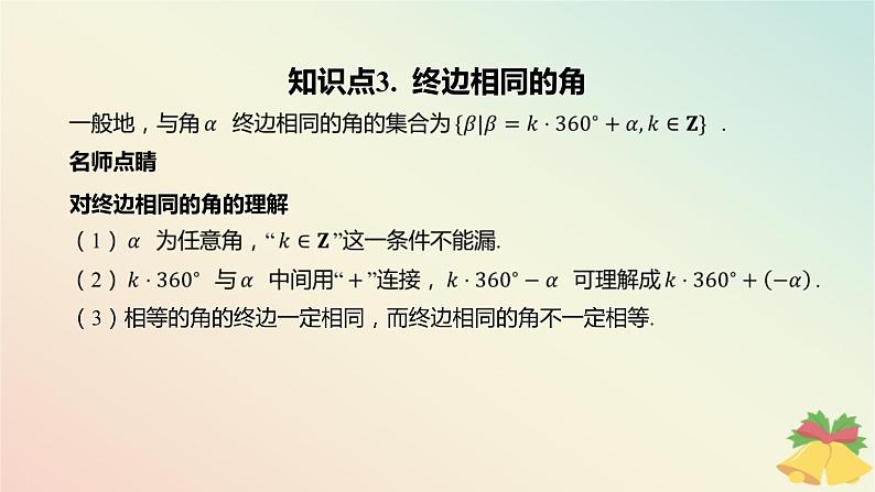 江苏专版2023_2024学年新教材高中数学第7章三角函数7.1角与蝗7.1.1任意角课件苏教版必修第一册08