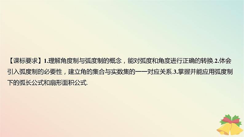 江苏专版2023_2024学年新教材高中数学第7章三角函数7.1角与蝗7.1.2蝗制课件苏教版必修第一册第2页