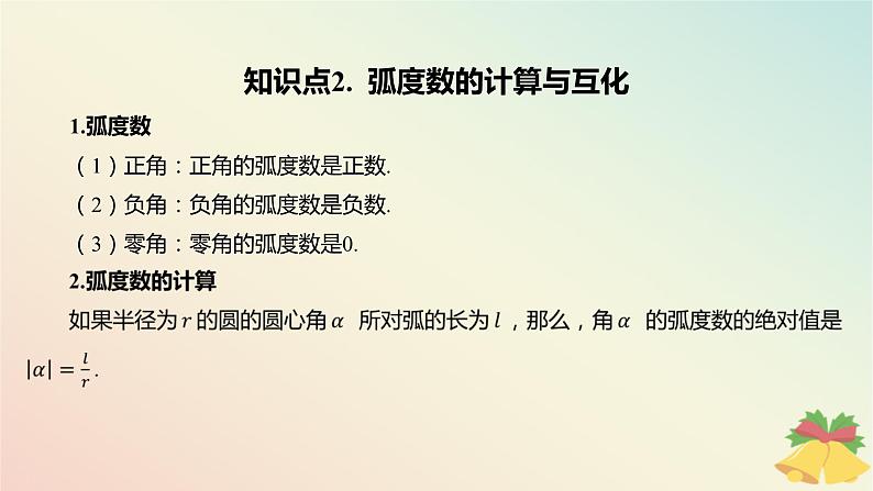 江苏专版2023_2024学年新教材高中数学第7章三角函数7.1角与蝗7.1.2蝗制课件苏教版必修第一册第5页