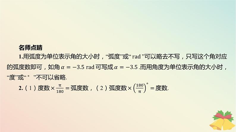 江苏专版2023_2024学年新教材高中数学第7章三角函数7.1角与蝗7.1.2蝗制课件苏教版必修第一册第7页