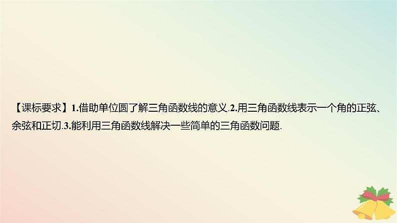 江苏专版2023_2024学年新教材高中数学第7章三角函数7.2三角函数概念7.2.1任意角的三角函数第2课时三角函数线课件苏教版必修第一册02