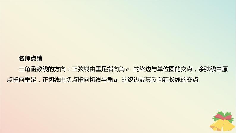 江苏专版2023_2024学年新教材高中数学第7章三角函数7.2三角函数概念7.2.1任意角的三角函数第2课时三角函数线课件苏教版必修第一册06