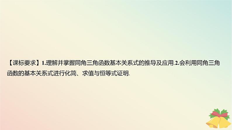 江苏专版2023_2024学年新教材高中数学第7章三角函数7.2三角函数概念7.2.2同角三角函数关系第1课时同角三角函数关系课件苏教版必修第一册第2页