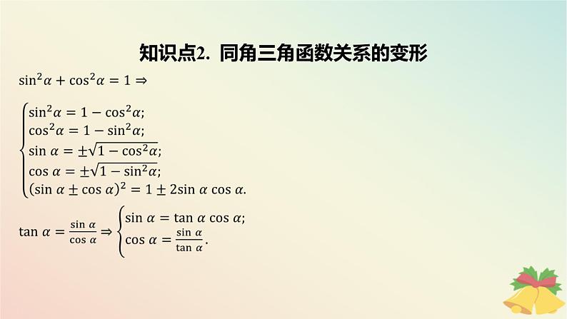 江苏专版2023_2024学年新教材高中数学第7章三角函数7.2三角函数概念7.2.2同角三角函数关系第1课时同角三角函数关系课件苏教版必修第一册第5页