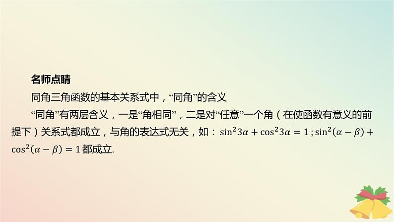 江苏专版2023_2024学年新教材高中数学第7章三角函数7.2三角函数概念7.2.2同角三角函数关系第1课时同角三角函数关系课件苏教版必修第一册第6页