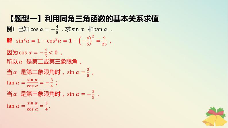 江苏专版2023_2024学年新教材高中数学第7章三角函数7.2三角函数概念7.2.2同角三角函数关系第1课时同角三角函数关系课件苏教版必修第一册第8页
