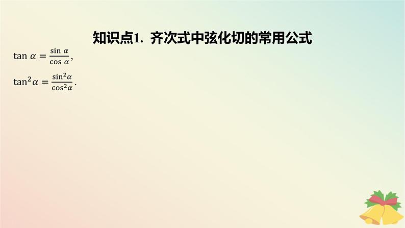 江苏专版2023_2024学年新教材高中数学第7章三角函数7.2三角函数概念7.2.2同角三角函数关系第2课时同角三角函数关系的应用课件苏教版必修第一册04