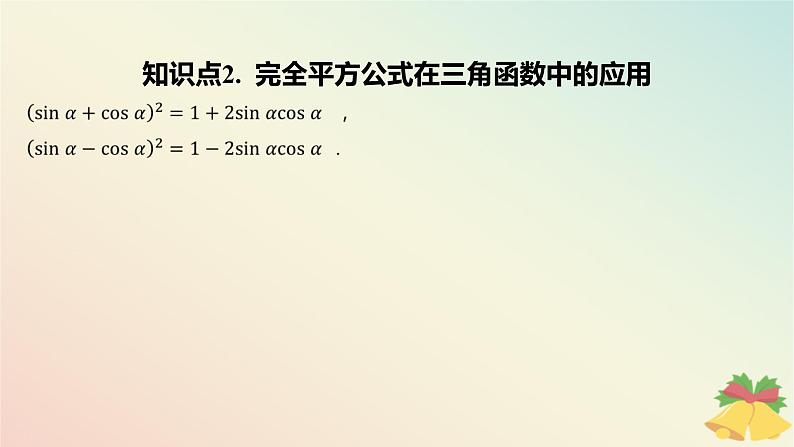 江苏专版2023_2024学年新教材高中数学第7章三角函数7.2三角函数概念7.2.2同角三角函数关系第2课时同角三角函数关系的应用课件苏教版必修第一册05