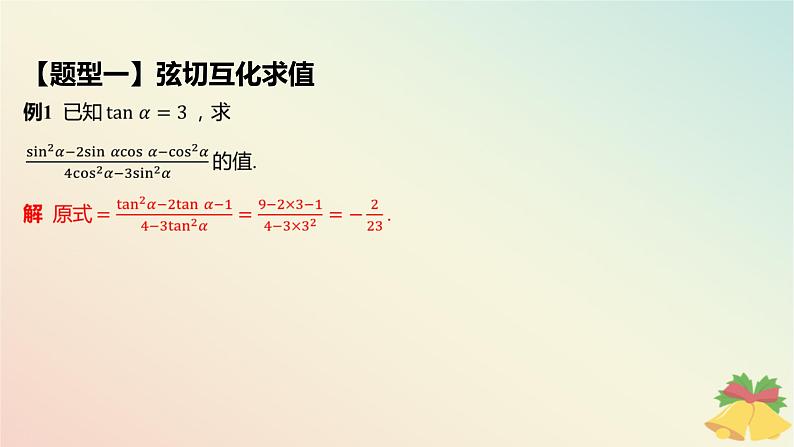 江苏专版2023_2024学年新教材高中数学第7章三角函数7.2三角函数概念7.2.2同角三角函数关系第2课时同角三角函数关系的应用课件苏教版必修第一册07