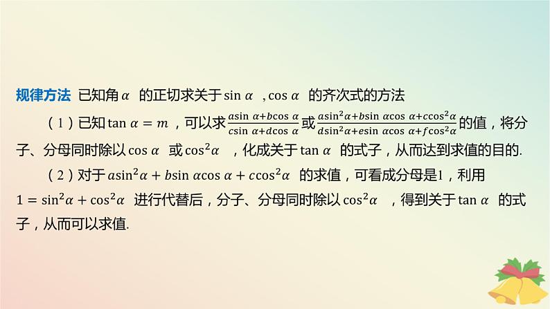 江苏专版2023_2024学年新教材高中数学第7章三角函数7.2三角函数概念7.2.2同角三角函数关系第2课时同角三角函数关系的应用课件苏教版必修第一册08